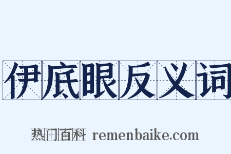 伊底眼反义词是什么意思的图片